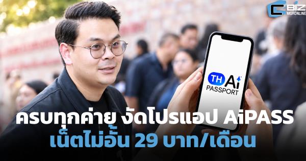 ครบทุกค่ายมือถือ งัดโปรแอป AiPASS เน็ตไม่อั้น 29 บาท/เดือน