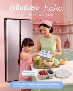 ซัมซุงเปิดตัวตู้เย็น Side by Side พร้อมรับ Samsung x hako Exclusive Set ช่วงพรีออร์เดอร์ 14-27 ก.ย. 69