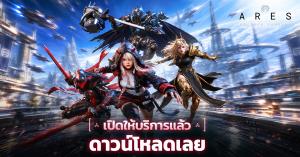 ARES เกม Sci-fi Action RPG น้องใหม่ เปิดให้บริการแล้ว!