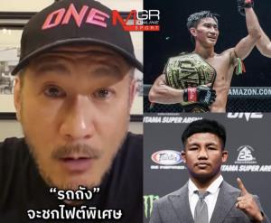 “ชาตรี” อัพเดทคิวแข่ง 5 นักชก “รถถัง” คืนเวที ONE ปลายปีนี้  “ตะวันฉาย-ซุปเปอร์เล็ก” คัมแบ็คปีหน้า