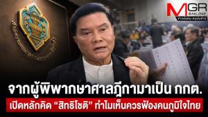 จากผู้พิพากษาศาลฎีกามาเป็น กกต. เปิดหลักคิด “สิทธิโชติ” ทำไมเห็นควรฟ้องคนภูมิใจไทย