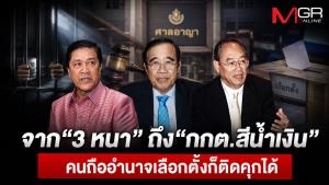 จาก “3 หนา” ถึง “กกต.สีน้ำเงิน”  คนถืออำนาจเลือกตั้งก็ติดคุกได้