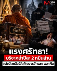 แรงศรัทธา! บริจาคฉ่ำปีละ 2 หมื่นล้าน คลังนัดเคลียร์วัดตัดวงจรยักยอก-ฟอกเงิน