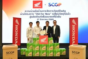 ไทยฮอนด้า จับมือ SCGP เดินหน้าโครงการ “Old For New” หมุนเวียนกระดาษใช้แล้วกลับเป็นทรัพยากรใหม่