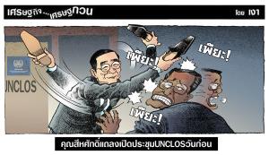 คุณสีหศักดิ์แถลงเปิดประชุมUNCLOSวันก่อน