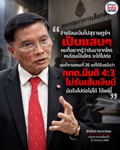สิทธิโชติ เปิดปมเส้นเงินฮั้ว สว. โอนหลักแสนไปสุราษฎร์ฯ แต่มติ กกต. 4:3 ไม่รับเส้นเงิน สาวต่อต้นทางไม่ได้