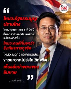 "ไหนวะรัฐธรรมนูญปราบโกง ไหนวะยุทธศาสตร์ชาติ 20 ปี ที่บอกว่าทำแล้วประเทศไทยจะใสสะอาดขึ้น ไหนวะคนดีที่บอกว่ารังเกียจการทุจริต ไหนวะบอกว่าองค์กรอิสระขาวสะอาดโปร่งใสไร้ทุจริต เห็นแล้วน่าขยะแขยงชิบหาย"