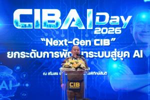 ผบช.ก. เปิดงาน “CIB AI Day 2026” โชว์ 46 นวัตกรรม AI ยกระดับงานสืบสวน-สอบสวนสู่ยุคใหม่