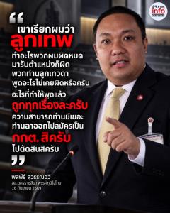 พลพีร์ สวนปมลูกเทพกลางสภา ท้าลาออกไปสมัคร กกต. หลังถูกวิจารณ์ทำอะไรก็ผิด