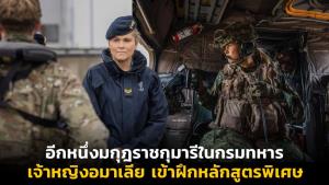 อีกหนึ่งมกุฎราชกุมารีในกรมทหาร เจ้าหญิงอมาเลียเข้าฝึกหลักสูตรพิเศษ
