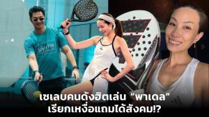 เซเลบคนดังฮิตเล่น “พาเดล” เรียกเหงื่อแถมได้สังคม!?