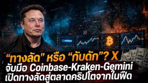 "ทางลัด" หรือ "กับดัก"? X จับมือ Coinbase-Kraken-Gemini เปิดทางลัดสู่ตลาดคริปโตจากในฟีด