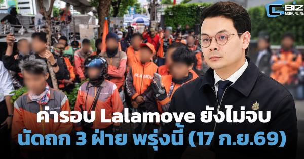 ค่ารอบ Lalamove ยังไม่จบ นัดถก 3 ฝ่าย พรุ่งนี้ (17 ก.ย.69) เทียบสูตร ETDA