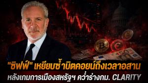 'ชิฟฟ์' เหยียบซ้ำบิตคอยน์ถึงเวลาอวสาน หลังเกมการเมืองสหรัฐฯ คว่ำร่างกม. CLARITY