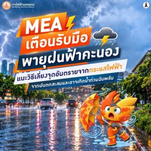 MEA เตือนรับมือพายุฝน แนะวิธีเลี่ยงจุดอันตรายจากไฟฟ้า จากฝนตกสะสมและอาจเกิดน้ำท่วมฉับพลัน