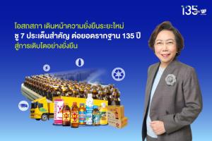 “โอสถสภา เดินหน้าความยั่งยืนระยะใหม่ ชู 7 ประเด็นสำคัญ ต่อยอดรากฐาน135 ปีสู่การเติบโต