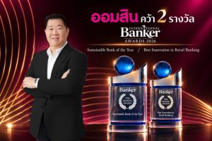 ออมสิน คว้า “5 รางวัลเกียรติยศ” ระดับโลก ตอกย้ำศักยภาพ “ธนาคารเพื่อทุกชีวิต” ผู้นำการเงินที่มุ่งสร้างโอกาส - เติบโตคู่สังคมอย่างยั่งยืน