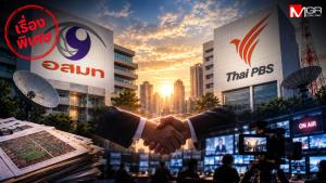 ควบรวม MCOT - Thai PBS เกมสับขาหลอก เบื้องลึกบีบลอกคราบ เร่งรัดประมูลที่ดินหมื่นล้าน