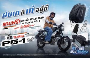 Yamaha PG-1 จัดแคมเปญ “ฝนเท ก็เท่อยู่ดี” ซื้อรถรับของแถมสุดคูล