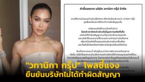 "วทานิกา กรุ๊ป" โพสชี้แจง ยืนยันบริษัทไม่ได้ทำผิดสัญญา