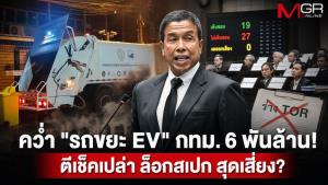 ผ่าปมร้อนคว่ำ "รถขยะ EV" กทม. 6 พันล้าน!  ตีเช็คเปล่า ล็อกสเปก สุดเสี่ยง?