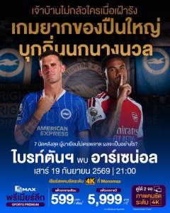 JAS–MONOMAX เปิด Watch Party พรีเมียร์ลีก วีค 5 เชียร์สดจอใหญ่ฟรี! ลุ้น “ปืนใหญ่” บุกเยือน “ไบรท์ตัน”