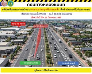 โปรดเลี่ยง!ถนนราชพฤกษ์ มีเบี่ยงจราจรช่องทางหลัก ขาเข้า กม.27  ถึง 22 ก.ย. 69