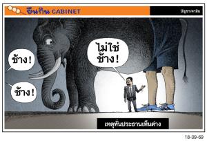 เหตุทั่นประธานเห็นต่าง