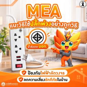 MEA แนะวิธีใช้ปลั๊กพ่วงอย่างถูกวิธี ย้ำสังเกต มอก. ป้องกันไฟฟ้าลัดวงจร ลดความเสี่ยงอัคคีภัยในบ้าน