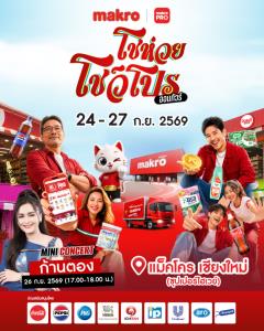 เชียงใหม่มีเฮ! ‘แม็คโคร โชห่วย โชว์โปร ออนทัวร์ 2026’ 24-27 ก.ย. นี้