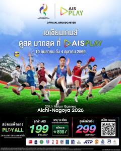 AIS PLAY เสิร์ฟความมันส์ “เอเชียนเกมส์ 2026” ส่งตรงจากนาโกย่า พร้อมยิงสด 18 ช่อง