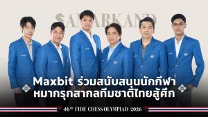 Maxbit จับมือสมาคมหมากรุกสากลแห่งประเทศไทย ร่วมสนับสนุนนักกีฬาทีมไทยสู้ศึก 46th FIDE Chess Olympiad 2026