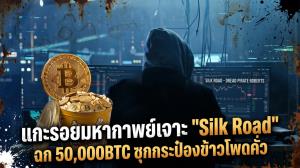 แกะรอยมหากาพย์เจาะ "Silk Road" ฉก 50,000BTC ซุกกระป๋องข้าวโพดคั่ว