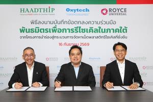 หาดทิพย์ผนึกพลัง “พันธมิตรเพื่อการรีไซเคิลในภาคใต้” ยกระดับโครงการนำร่อง  สู่ระบบจัดหาเม็ดพลาสติกรีไซเคิลที่ยั่งยืนและพร้อมรับมือตลาดผันผวน