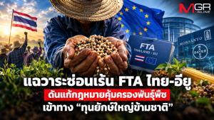 แฉวาระซ่อนเร้น FTA ไทย-อียู ดันแก้กฎหมายคุ้มครองพันธุ์พืช เข้าทาง “ทุนยักษ์ใหญ่ข้ามชาติ”