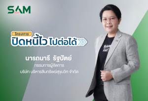 SAM ชวนชาว “ฝั่งธน-เมืองนนท์” แก้หนี้เสียต่ำแสน ทั้งลดต้นและฟรีดอกเบี้ยผ่านโครงการ “ปิดหนี้ไว ไปต่อได้”