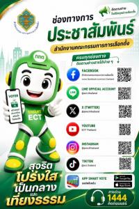 รู้ลึกทุกเรื่องเลือกตั้ง! กกต. เปิดวาร์ปช่องทางโซเชียลครบวงจร เกาะติดข่าวสารง่ายแค่ปลายนิ้ว โหลด ‘Smart Vote’ ไขข้อข้องใจสายด่วน 1444