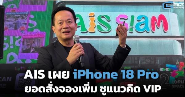 AIS เผย iPhone 18 Pro ยอดสั่งจองเพิ่ม 2 เท่า ชูแนวคิด VIP มอบประสบการณ์ลูกค้า