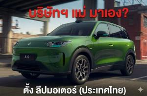 คาด Leapmotor บริษัทฯแม่ พร้อมลุยเอง ลุ้นเปิด A10 เร็วๆนี้