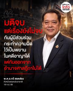 “มติจบ แต่เรื่องยังไม่จบ”