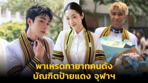 พาเหรดทายาทคนดัง บัณฑิตป้ายแดง จุฬาฯ