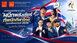 ม.เกษมบัณฑิต ผุดแคมเปญเชียร์ทัพนักกีฬาไทยในเอเชียนเกมส์ 2026&amp;#8203;&amp;#8203;