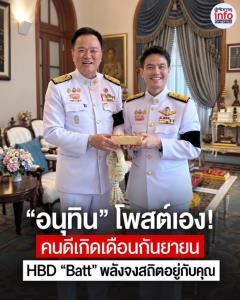 “อนุทิน” โพสต์เอง! คนดีเกิดเดือนกันยายน อวยพรวันเกิด “Batt” ขอพลังจงสถิตอยู่กับคุณ