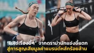 “ไม่ใช่เรื่องขี้ๆ” จากดราม่านักแข่งขี้แตก สู่การสูญเสียมูลค่าแบรนด์หลักร้อยล้าน