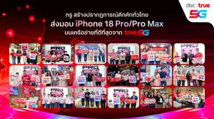 ทรู คึกคักทั่วไทย ส่งมอบ iPhone 18 Pro/Pro Max บนเครือข่าย True5G เร็ว แรง ทั่วไทย