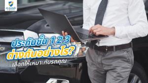 ประกันชั้น 1 2 3 ต่างกันอย่างไร? เลือกให้เหมาะกับรถคุณ