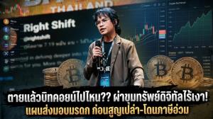 ตายแล้วบิทคอยน์ไปไหน?? ผ่าขุมทรัพย์ดิจิทัลไร้เงา! แผนส่งมอบมรดก ก่อนสูญเปล่า-โดนภาษีอ่วม