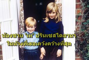 PLANET #3 ทัวร์ลงถล่มเละ‘เอิร์ล’ปากแจ๋วน้องชาย‘ปรินเซสไดอานา’ หลังกล่าวหา‘คิงชาร์ลส์’พูดถึงศพพี่สาว “ได้พักผ่อน แน่นอนแล้ว เดี๋ยวคนก็ลืมละ” ด้านกูรูชี้:คงหวังเพิ่มยอดขายหนังสือ