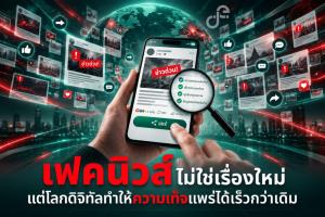 “เฟคนิวส์” ไม่ใช่เรื่องใหม่ แต่โลกดิจิทัลทำให้ความเท็จ แพร่ได้เร็วกว่าเดิม