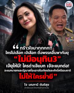 ใครไม่แบก เจ๊แบกเอง! ‘โจ มณฑานี’ ประกาศหนุนอนุทิน เชียร์ไปต่อ ‘อนุทิน 3’